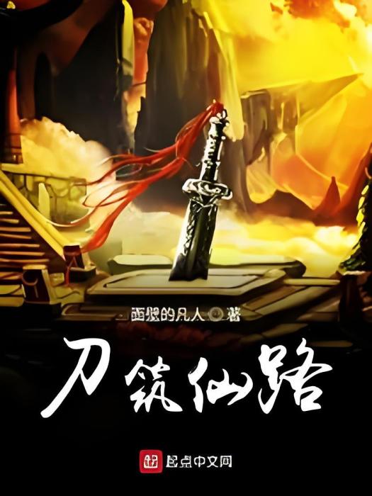 刀築仙路 刀築仙路
