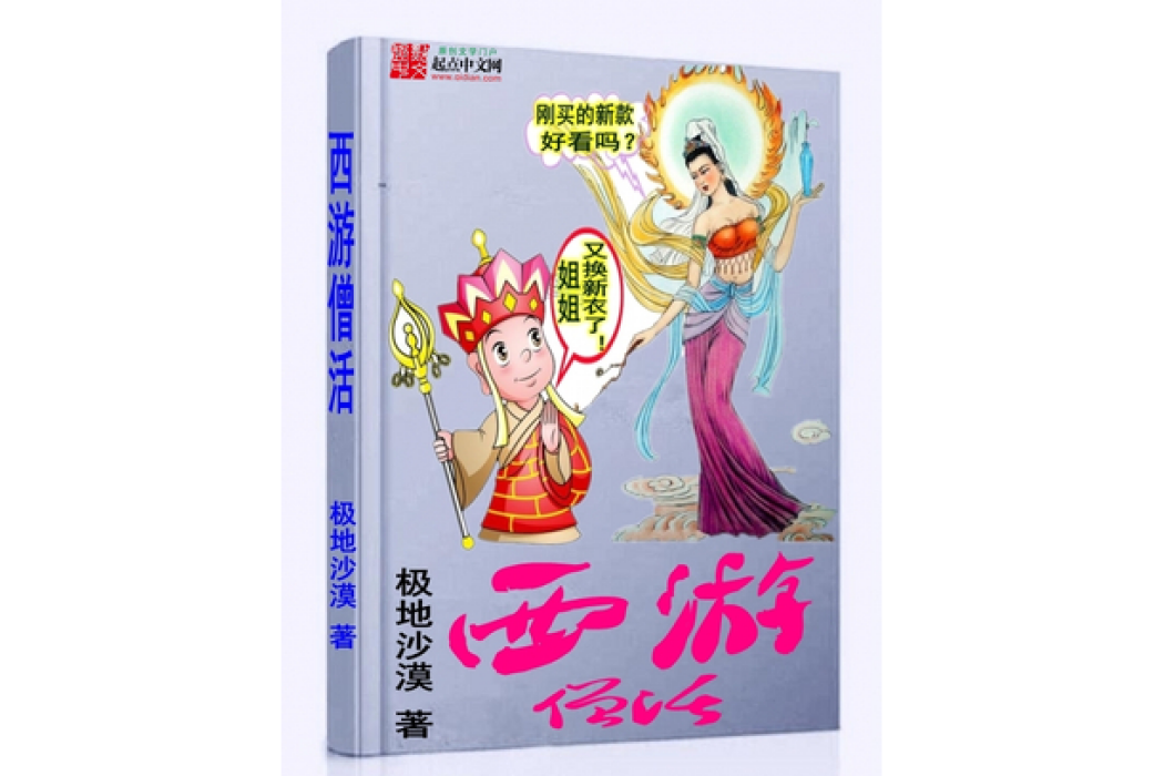 西遊僧活