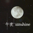 午夜sunshine 午夜sunshine