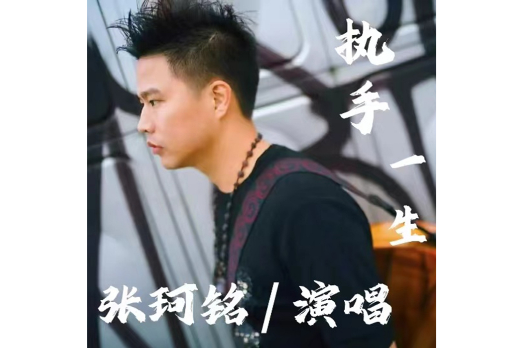 執手一生(張珂銘演唱歌曲) 執手一生(張珂銘演唱歌曲)