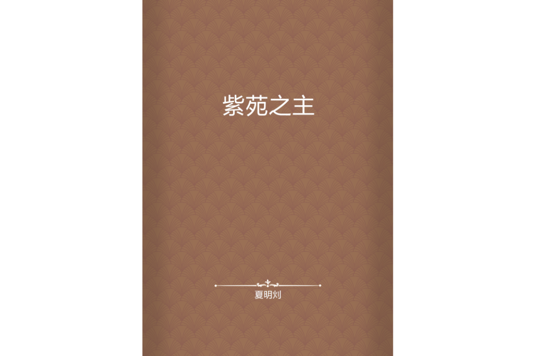 紫苑之主 紫苑之主