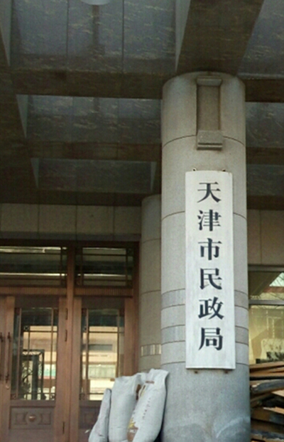 天津市民政局