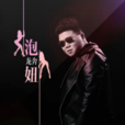 泡妞(龍奔演唱歌曲) 泡妞(龍奔演唱歌曲)
