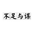 不足與謀