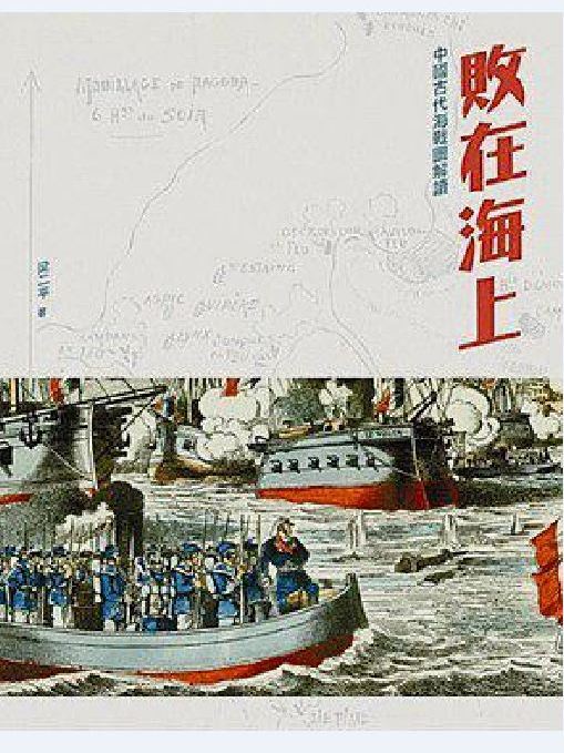 敗在海上 敗在海上
