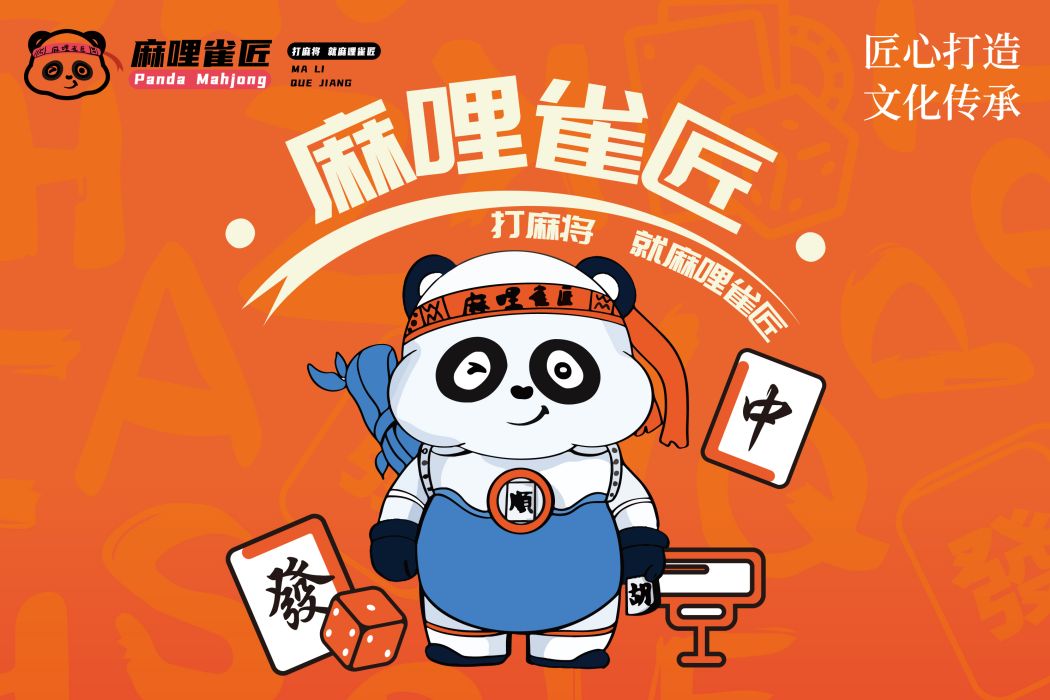 麻哩雀匠 麻哩雀匠