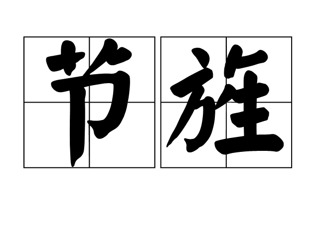 節旌 節旌
