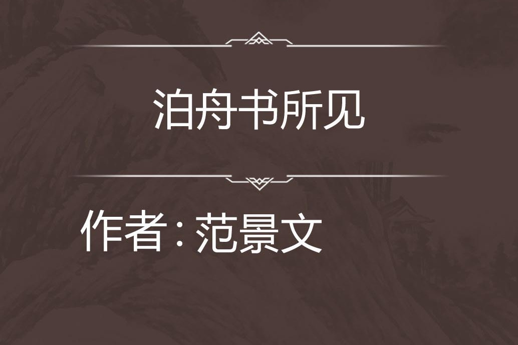 泊舟書所見 泊舟書所見
