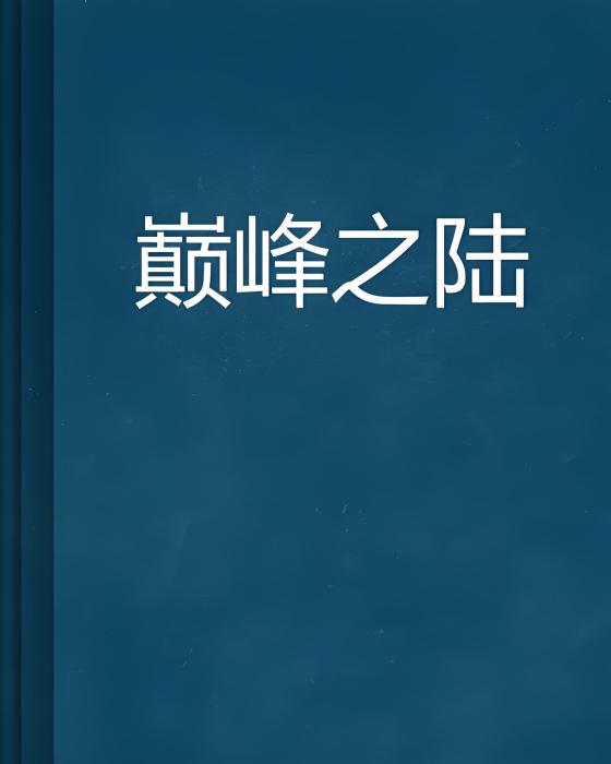 巔峰之陸 巔峰之陸
