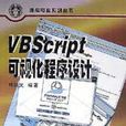 VBScript 可視化程式設計
