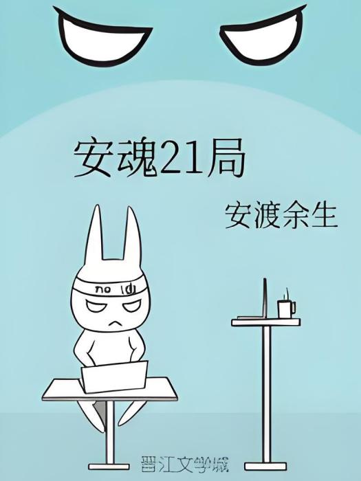 安魂21局 安魂21局