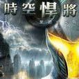 時空悍將(遊戲) 時空悍將(遊戲)