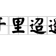 千里迢遙