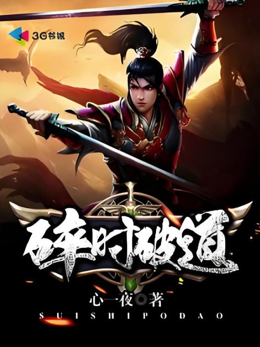 碎時破道 碎時破道