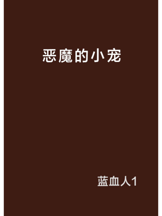 惡魔的小寵 惡魔的小寵