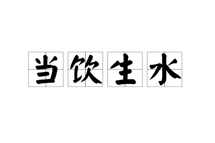 當飲生水 當飲生水