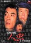 張鐵林 張鐵林