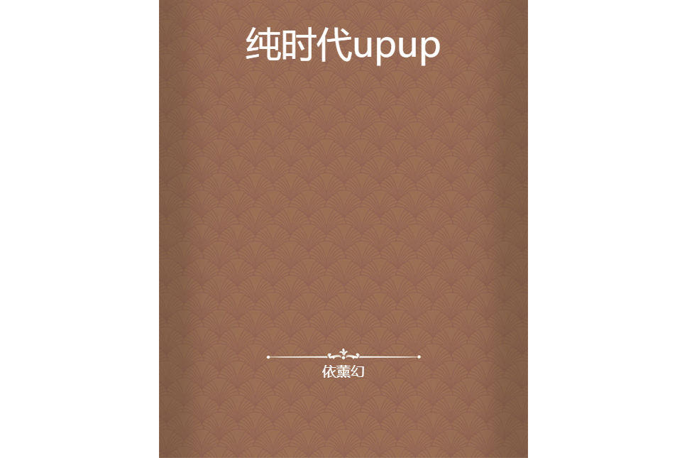 純時代upup 純時代upup