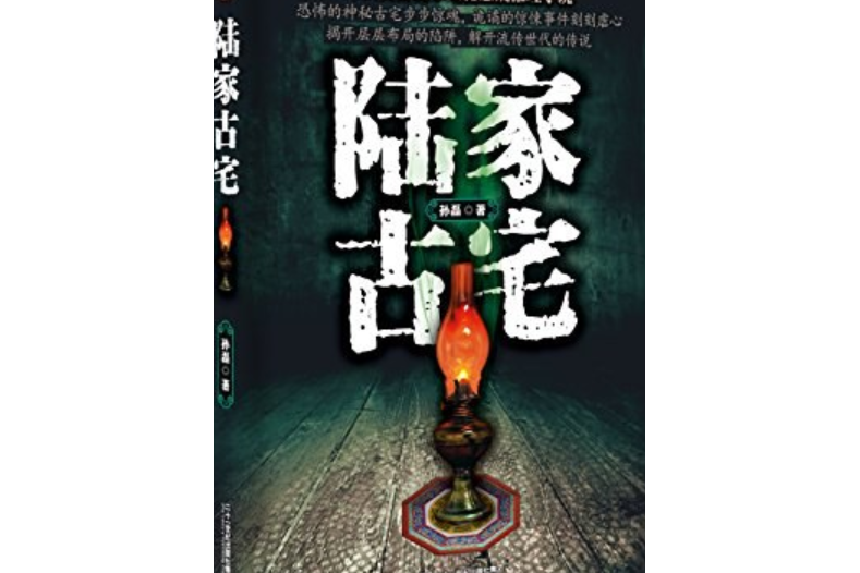 陸家古宅 陸家古宅