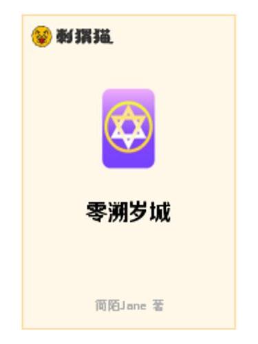 零溯歲城 零溯歲城