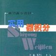 實用微積分(2005年人民交通出版社出版圖書) 實用微積分(2005年人民交通出版社出版圖書)