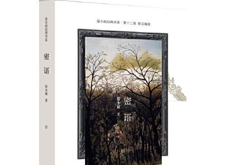 密語(2019年作家出版社出版的圖書) 密語(2019年作家出版社出版的圖書)