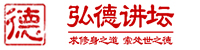 弘德講壇logo