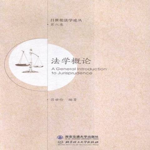 法學概論(2016年西安交通大學出版社出版的圖書) 法學概論(2016年西安交通大學出版社出版的圖書)
