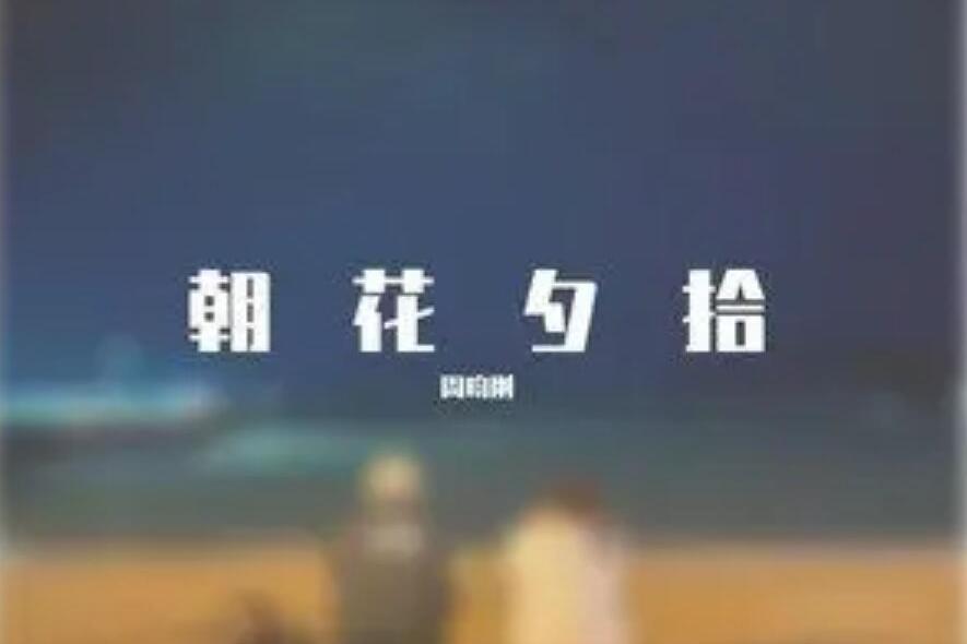 拾(樺川演唱的歌曲) 拾(樺川演唱的歌曲)