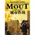 城市作戰(美國海軍部、海軍陸戰隊司令部編著軍事作品) 城市作戰(美國海軍部、海軍陸戰隊司令部編著軍事作品)