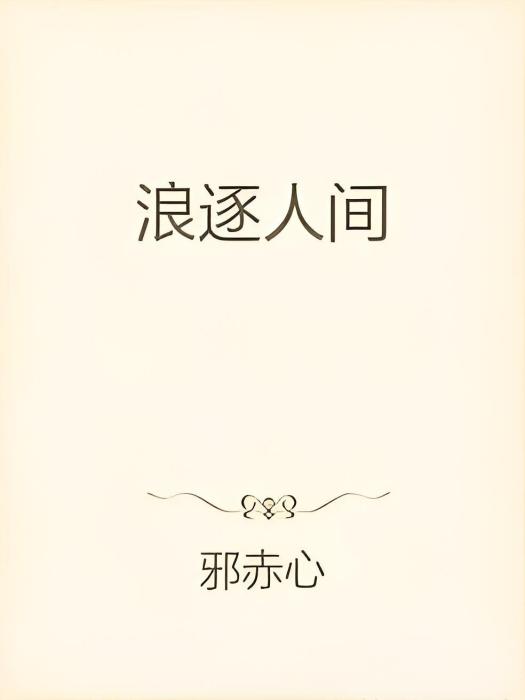 浪逐人間