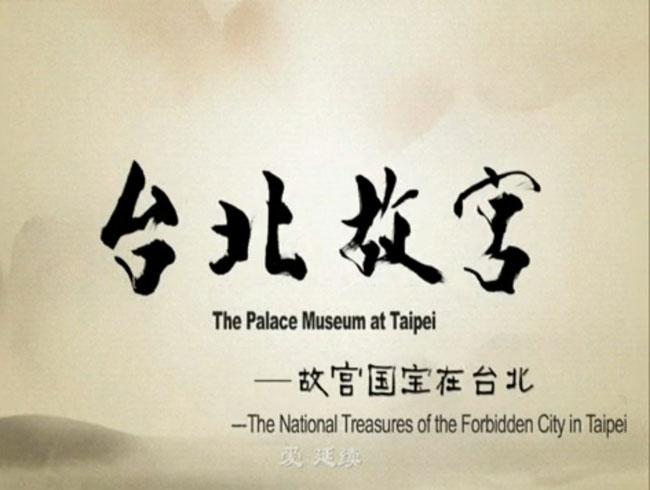 台北故宮博物院(2009年周兵執導紀錄片)