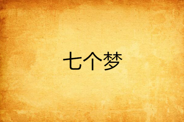 七個夢 七個夢