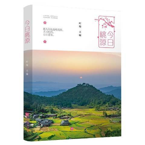 今日桃源 今日桃源