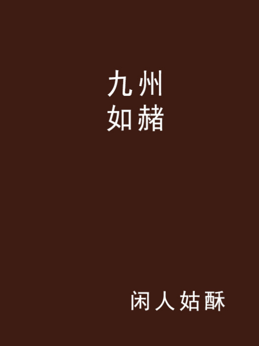 九州如赭 九州如赭