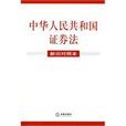 中華人民共和國證券法（新舊對照本）