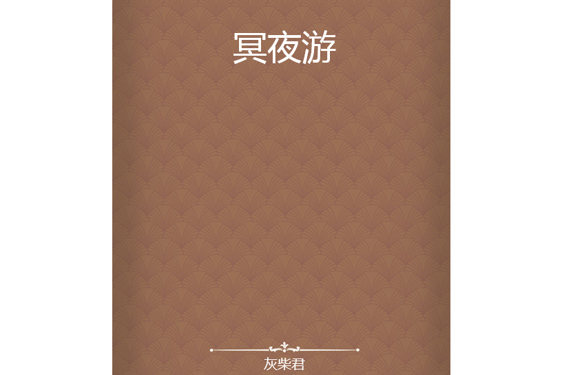 冥夜遊 冥夜遊