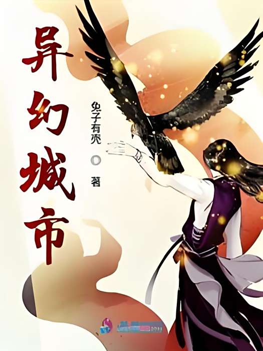 異幻城市 異幻城市