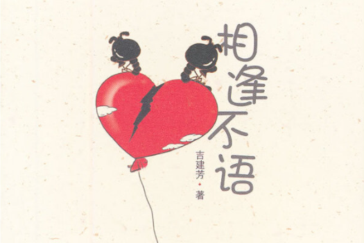 相逢不語(工人出版社2012年6月出版的書籍) 相逢不語(工人出版社2012年6月出版的書籍)