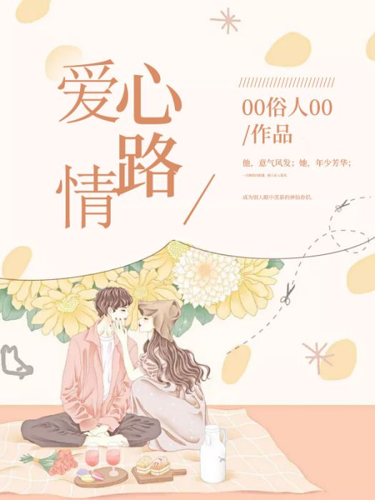 愛情心路 愛情心路