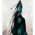 極樂劍主 極樂劍主