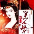 侯門美人骨 侯門美人骨