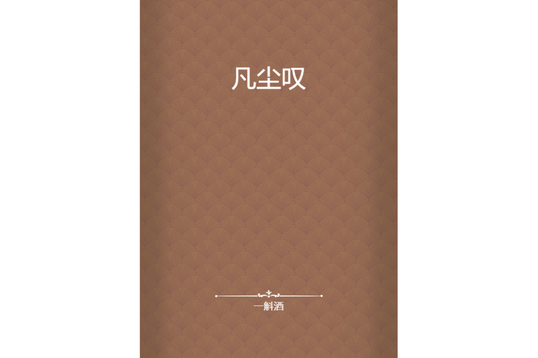 凡塵嘆 凡塵嘆