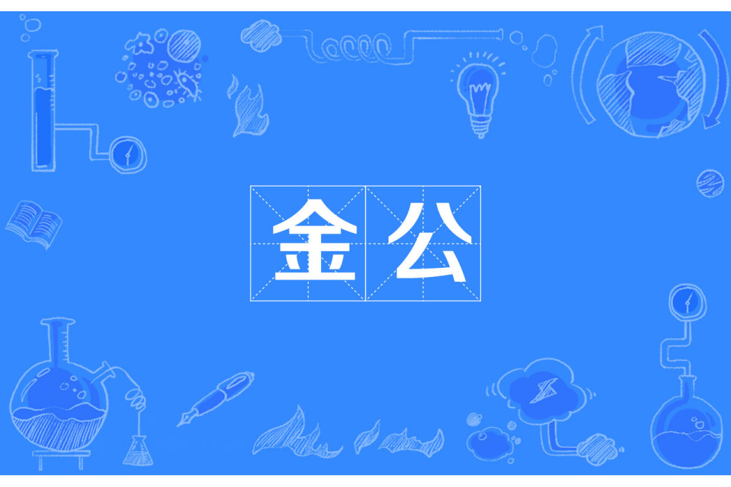 金公 金公