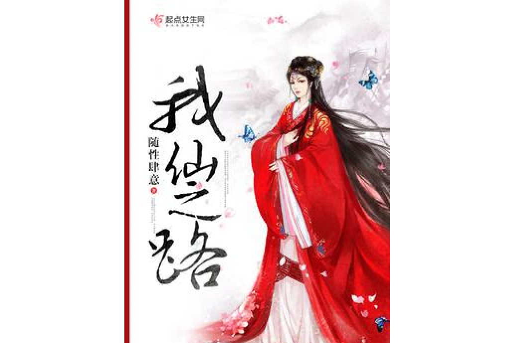我仙之路 我仙之路