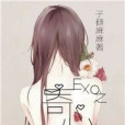 EXO之寄心 EXO之寄心