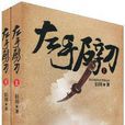 左手劈刀(江蘇文藝出版社出版圖書) 左手劈刀(江蘇文藝出版社出版圖書)