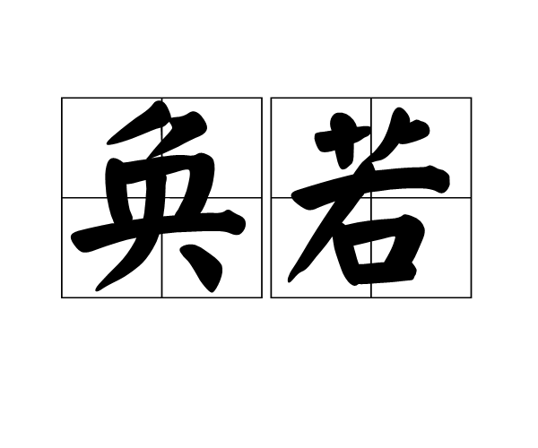 奐若 奐若