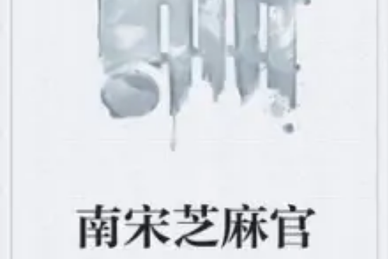 南宋芝麻官 南宋芝麻官