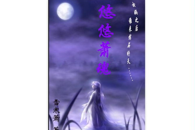 悠悠蕭魂 悠悠蕭魂